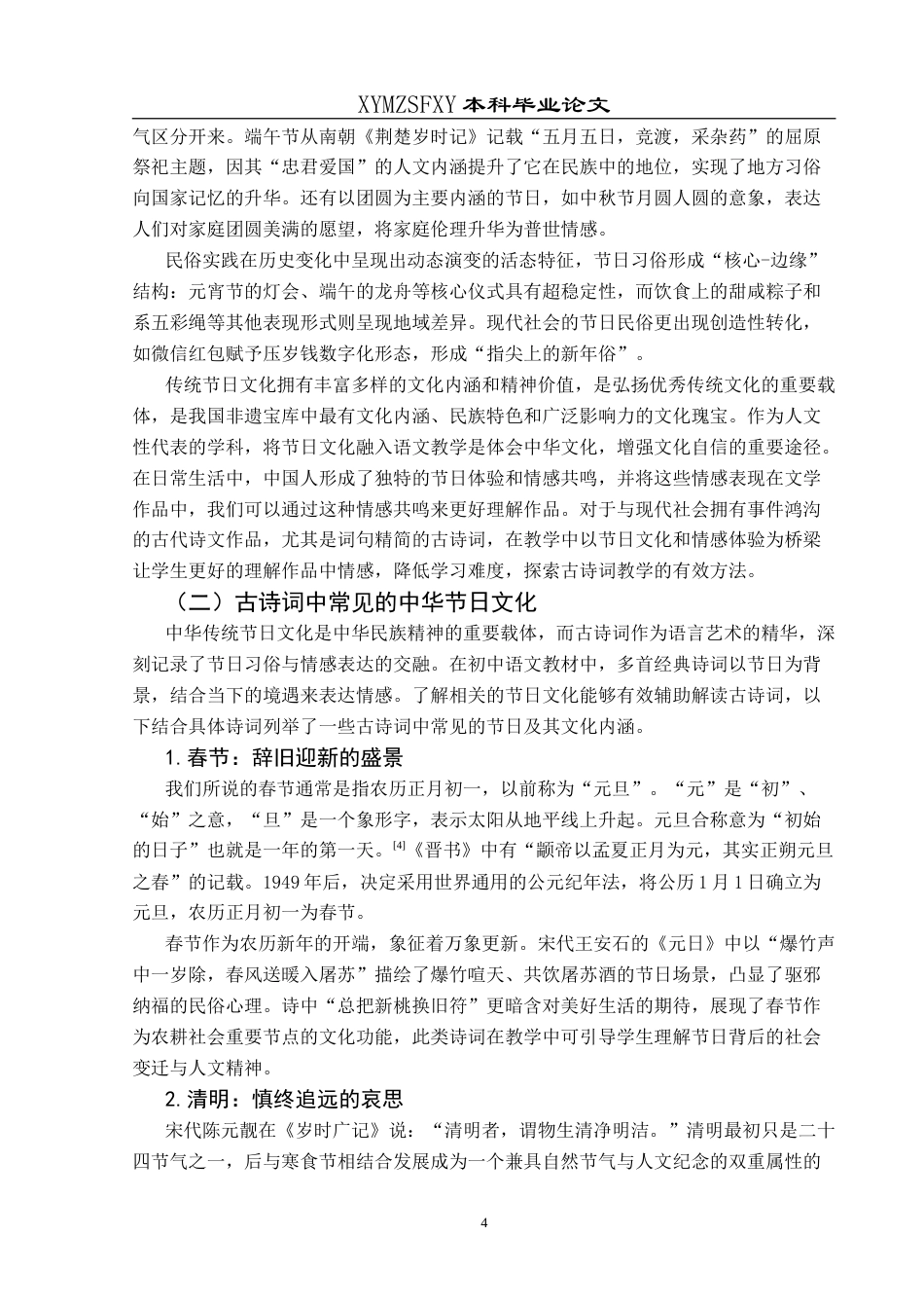 25年CH汉语言文学本科 中华节日文化在初中古诗词教学中的-约10672字符.doc_第7页