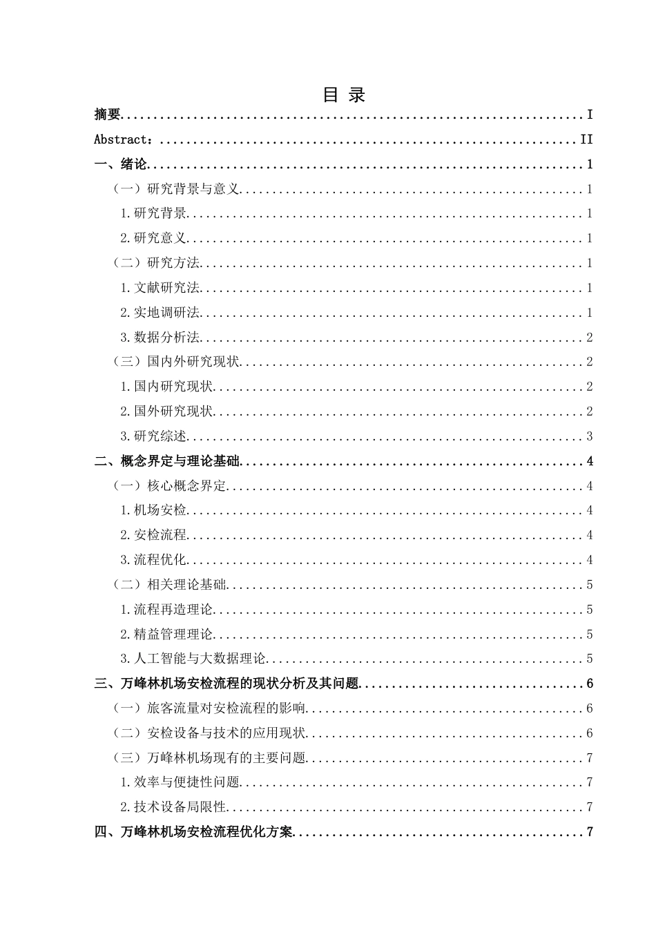 25年CH航空服务艺术与管理 民航安检流程的优化研究——以万峰林机场为例-约14021字符.docx_第1页