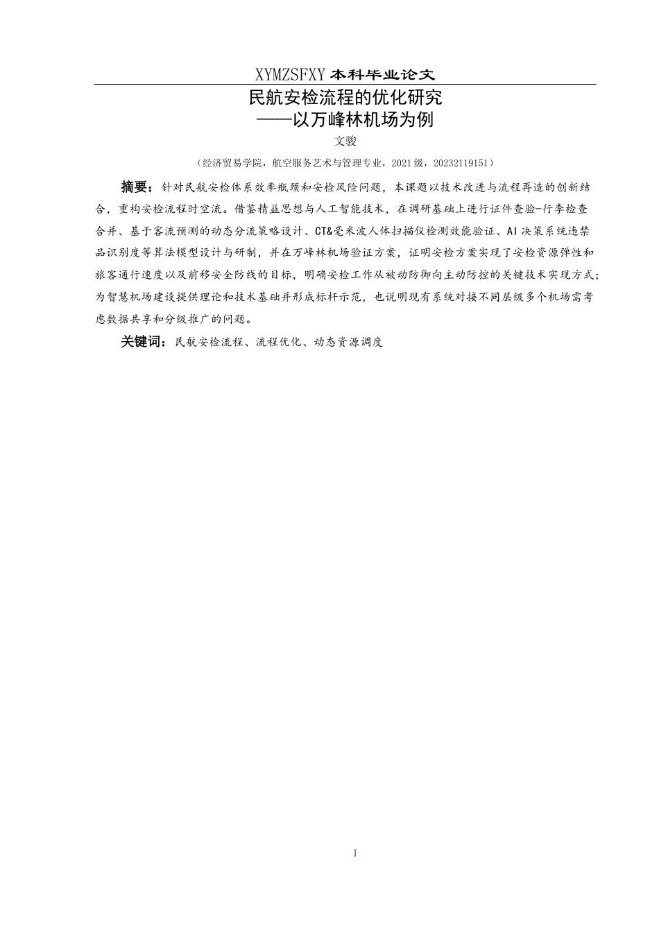 25年CH航空服务艺术与管理 民航安检流程的优化研究——以万峰林机场为例-约14021字符.docx_第3页