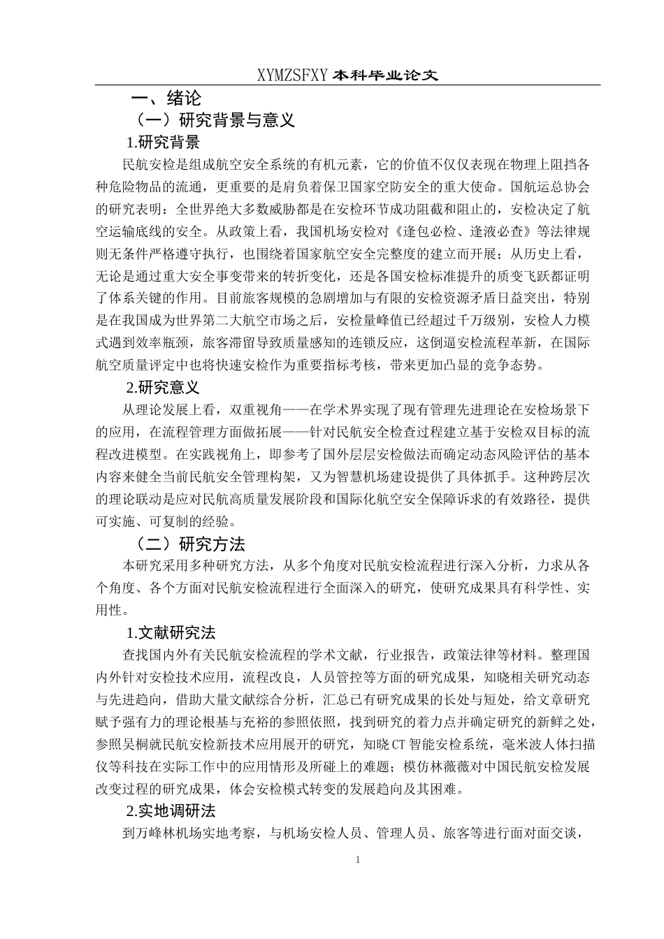 25年CH航空服务艺术与管理 民航安检流程的优化研究——以万峰林机场为例-约14021字符.docx_第5页