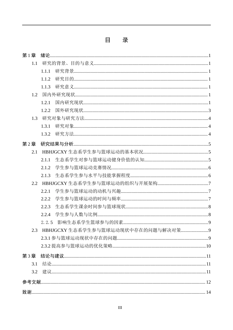 25年CH社会体育指导与管理-河北环境工程学院生态系学生参与篮球运动现状研究-约14257字符.docx_第3页