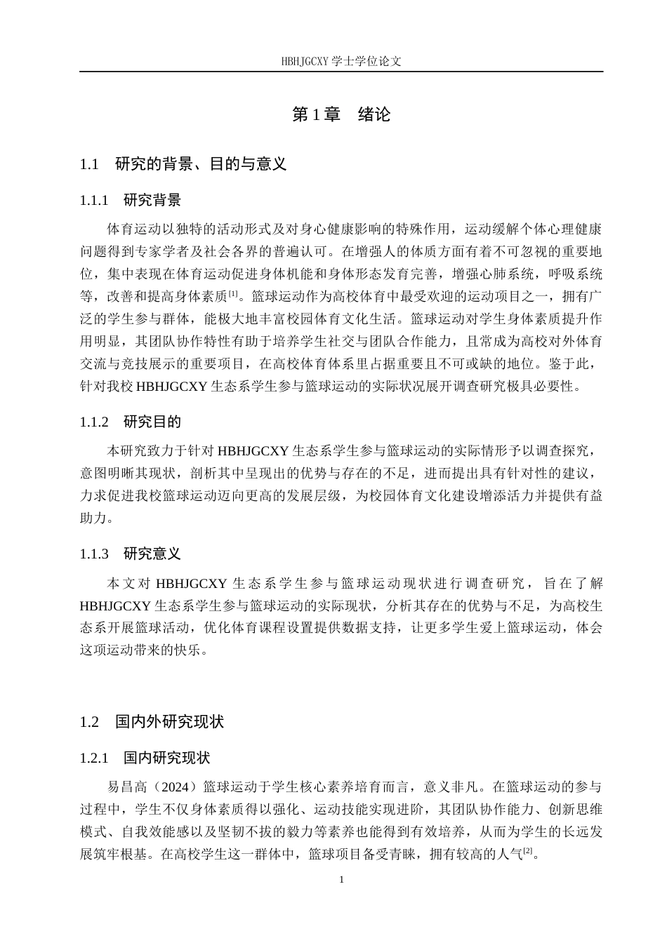 25年CH社会体育指导与管理-河北环境工程学院生态系学生参与篮球运动现状研究-约14257字符.docx_第5页
