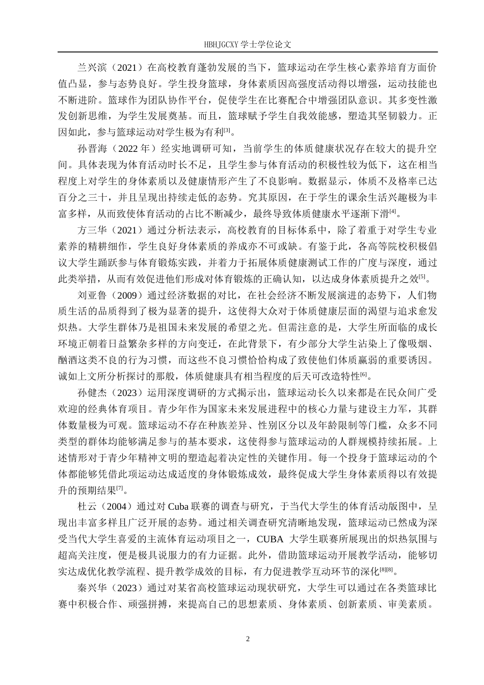 25年CH社会体育指导与管理-河北环境工程学院生态系学生参与篮球运动现状研究-约14257字符.docx_第6页