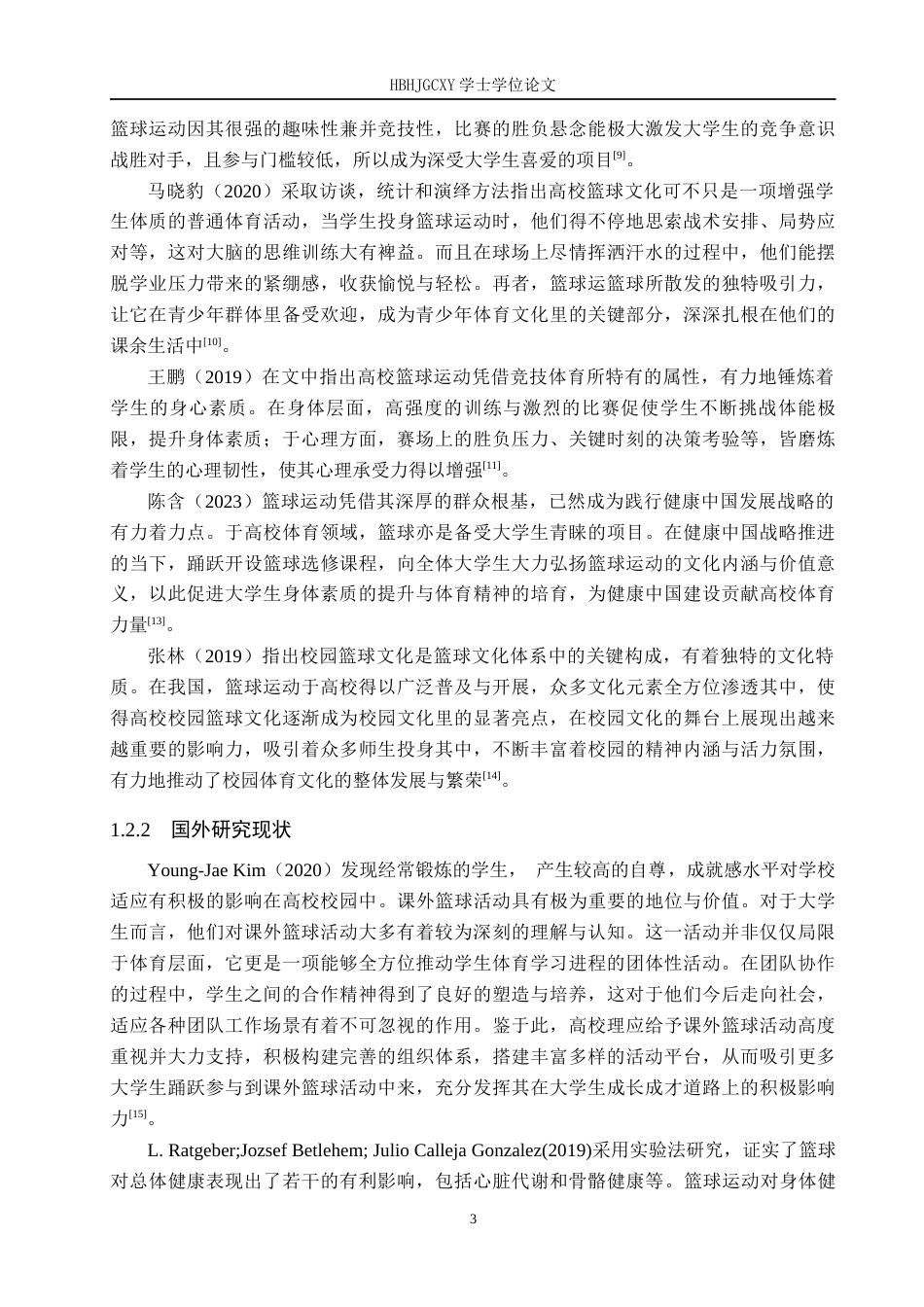 25年CH社会体育指导与管理-河北环境工程学院生态系学生参与篮球运动现状研究-约14257字符.docx_第7页