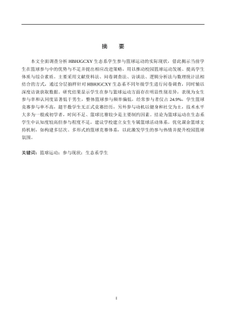 25年CH社会体育指导与管理-河北环境工程学院生态系学生参与篮球运动现状研究-约14257字符.docx