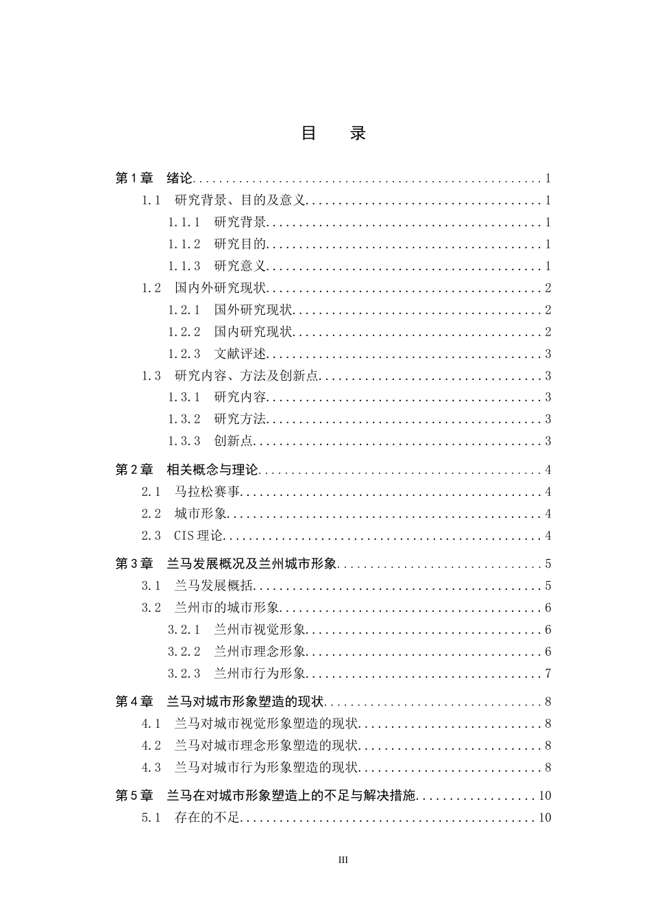 25年CH会展经济与管理-马拉松赛事对城市形象塑造路径的研究-以兰州马拉松为例-约14269字符.docx_第3页
