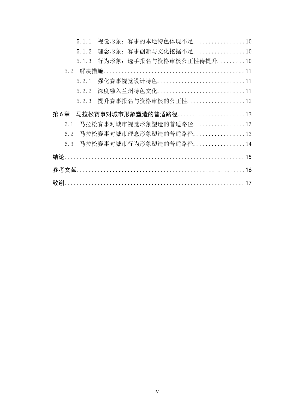 25年CH会展经济与管理-马拉松赛事对城市形象塑造路径的研究-以兰州马拉松为例-约14269字符.docx_第4页