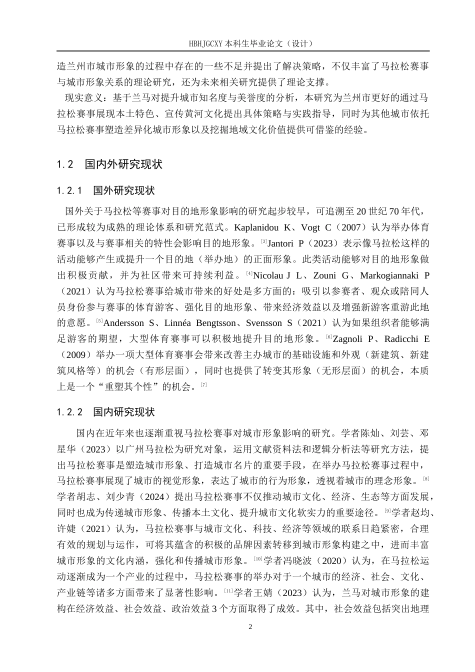 25年CH会展经济与管理-马拉松赛事对城市形象塑造路径的研究-以兰州马拉松为例-约14269字符.docx_第6页