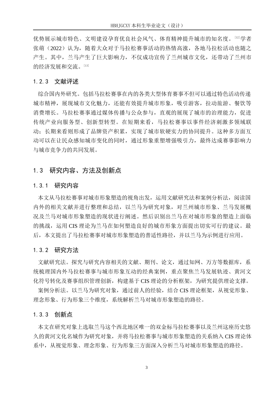 25年CH会展经济与管理-马拉松赛事对城市形象塑造路径的研究-以兰州马拉松为例-约14269字符.docx_第7页