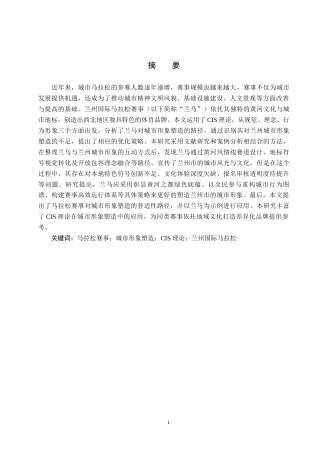 25年CH会展经济与管理-马拉松赛事对城市形象塑造路径的研究-以兰州马拉松为例-约14269字符.docx