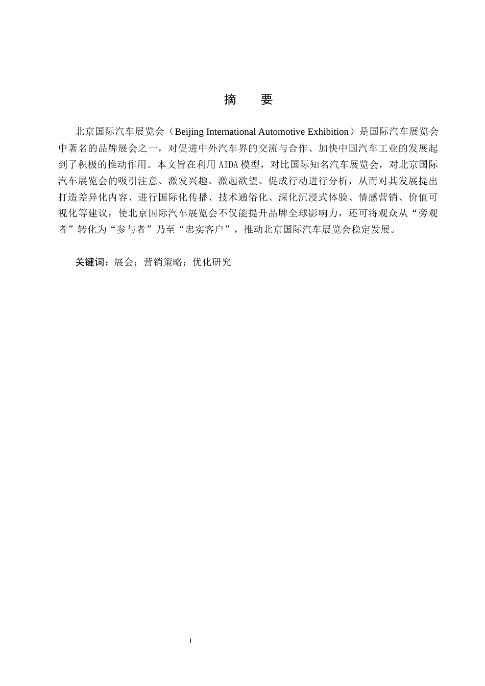 25年CH会展经济与管理-基于AIDA模型的北京国际汽车展览会营销策略优化研究-约11805字符.docx_第1页