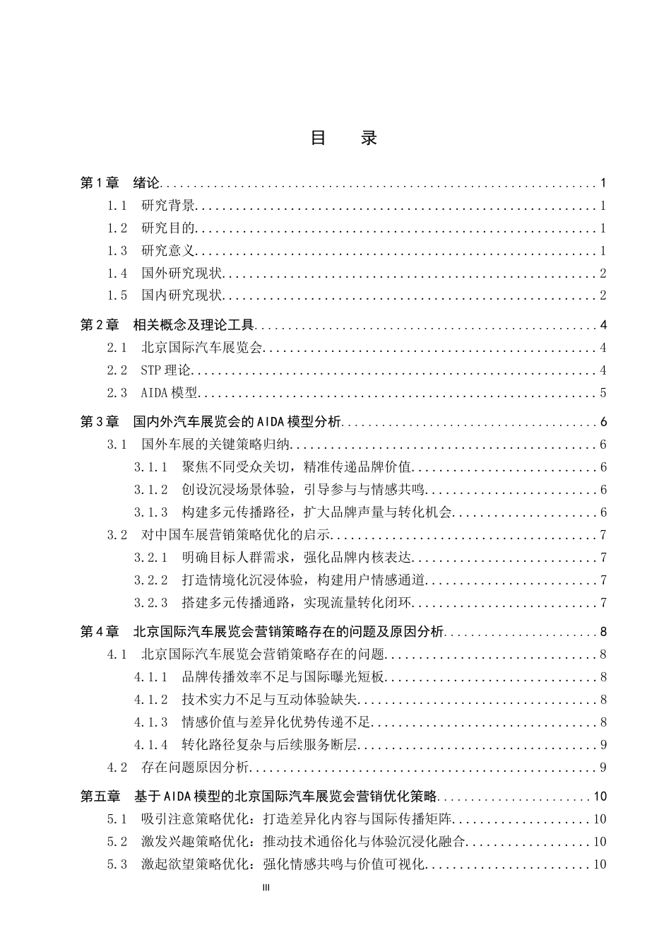 25年CH会展经济与管理-基于AIDA模型的北京国际汽车展览会营销策略优化研究-约11805字符.docx_第3页