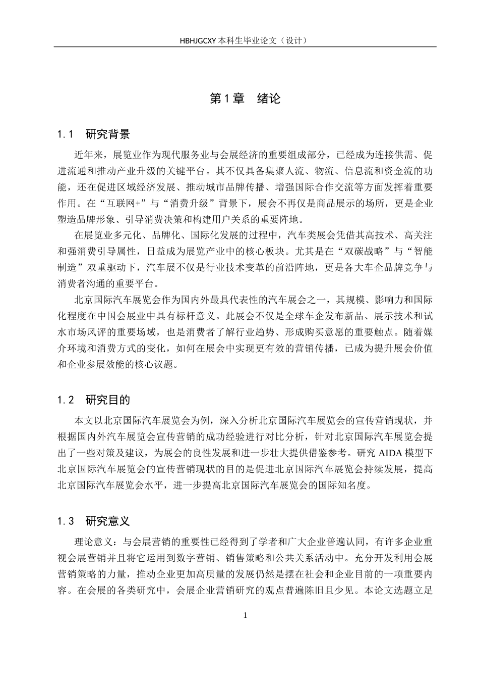 25年CH会展经济与管理-基于AIDA模型的北京国际汽车展览会营销策略优化研究-约11805字符.docx_第5页