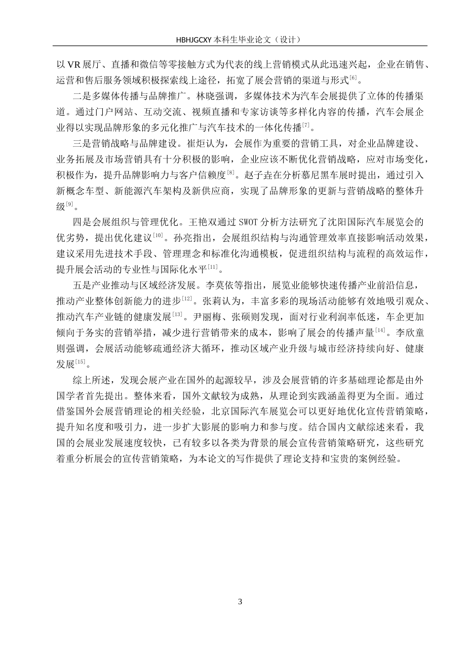 25年CH会展经济与管理-基于AIDA模型的北京国际汽车展览会营销策略优化研究-约11805字符.docx_第7页