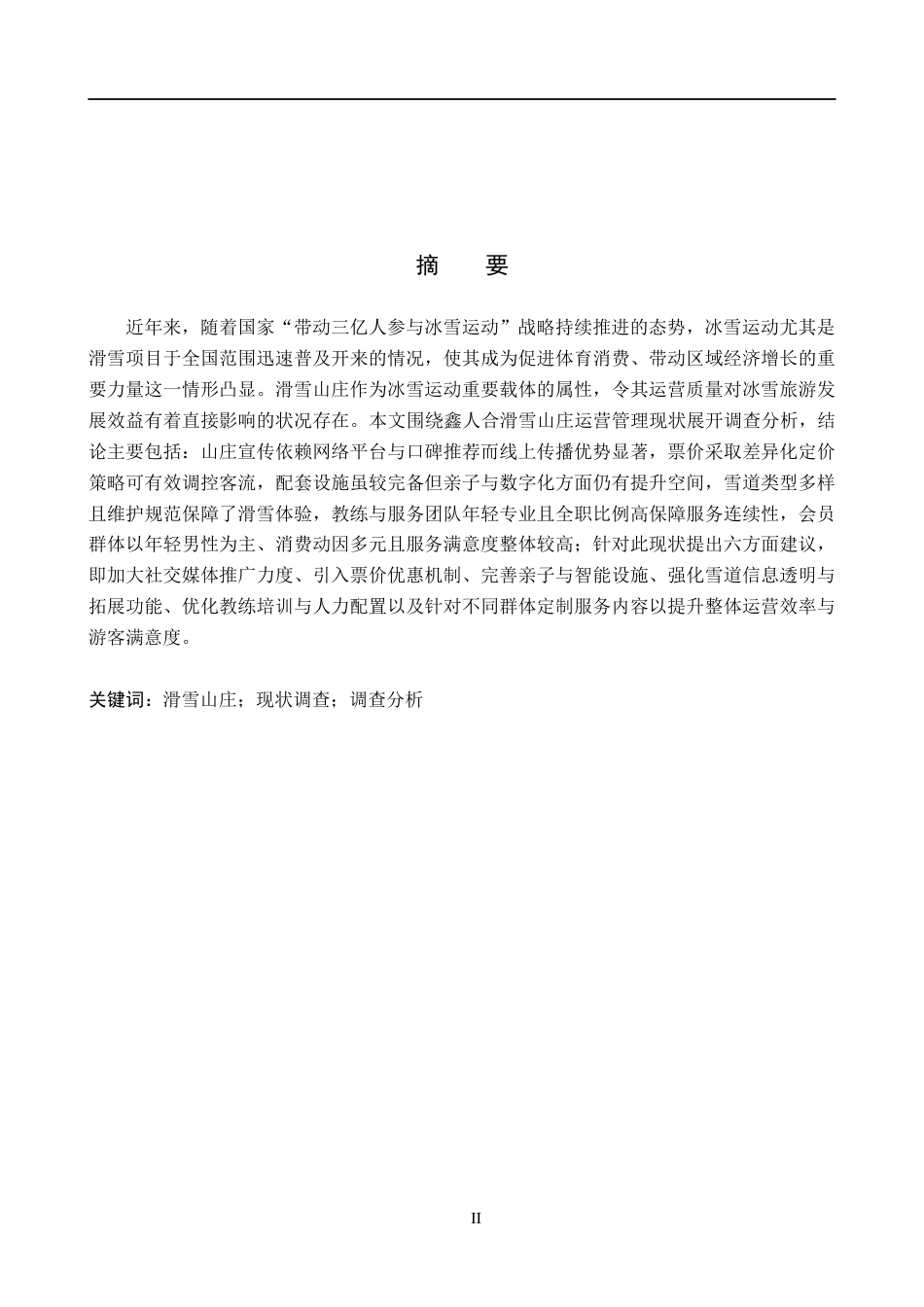 25年CH社会体育指导与管理 鑫人合滑雪山庄现状调查与分析docx-约13213字符.docx_第1页