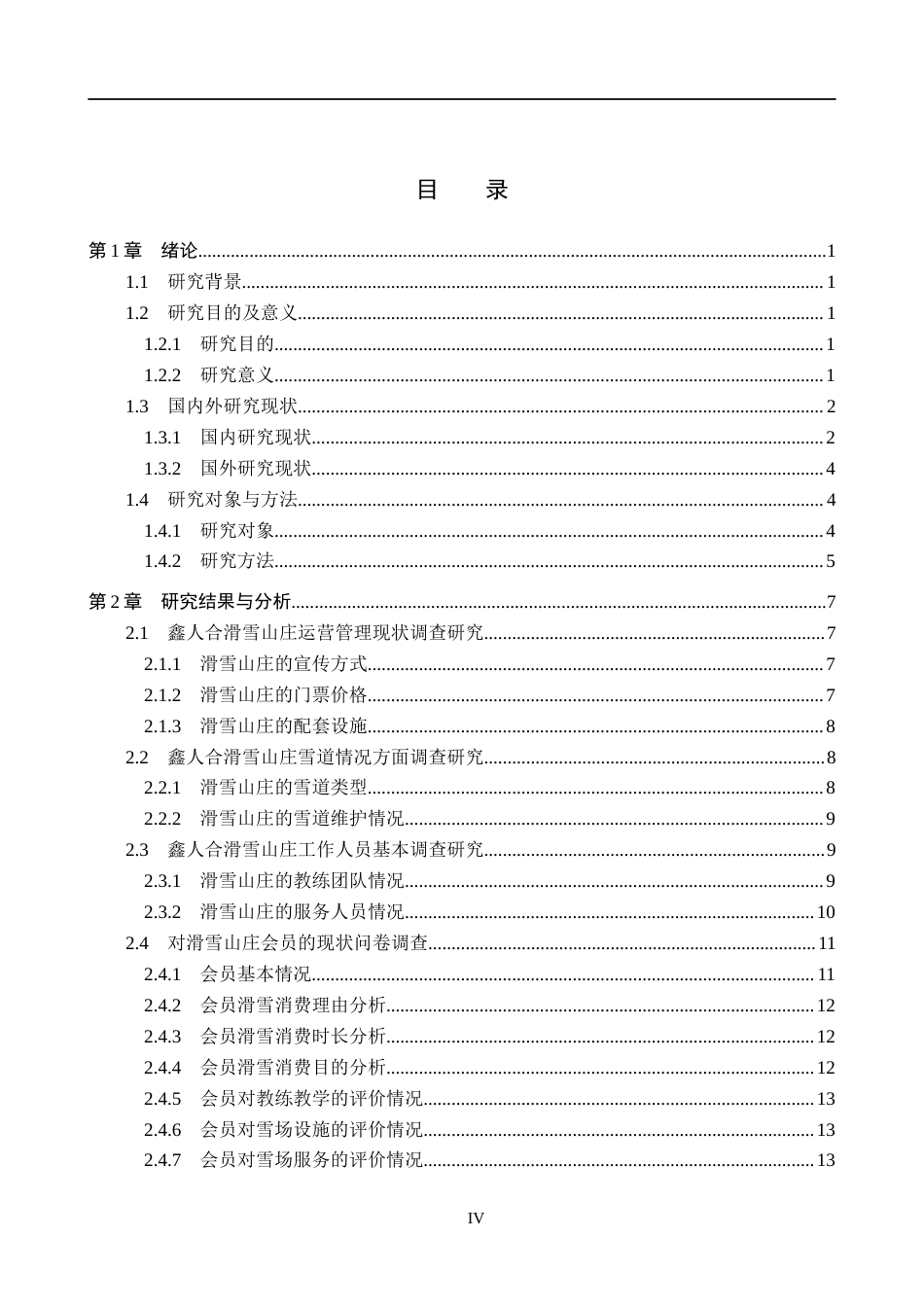 25年CH社会体育指导与管理 鑫人合滑雪山庄现状调查与分析docx-约13213字符.docx_第3页