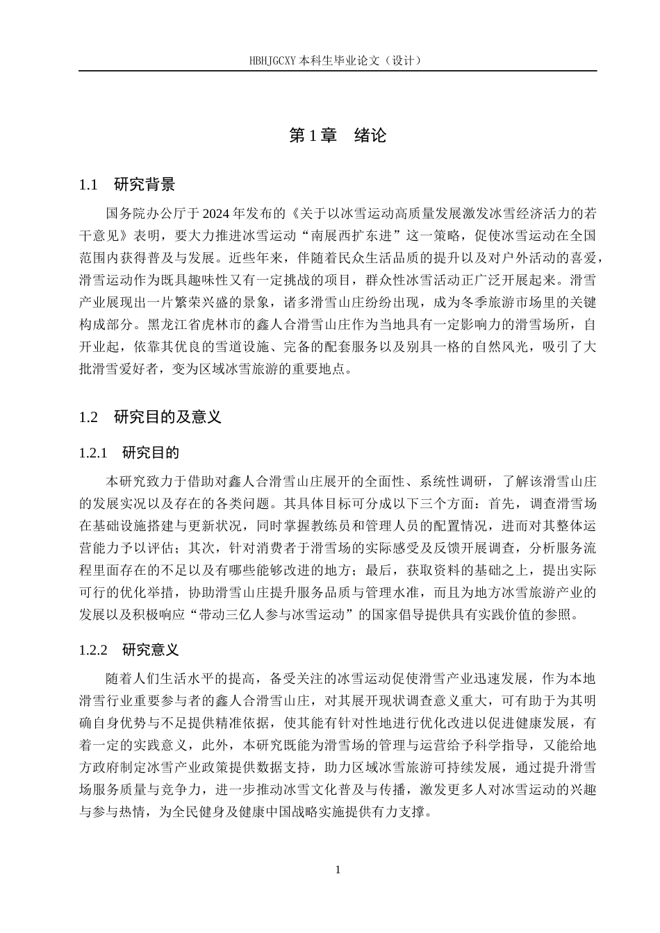 25年CH社会体育指导与管理 鑫人合滑雪山庄现状调查与分析docx-约13213字符.docx_第5页