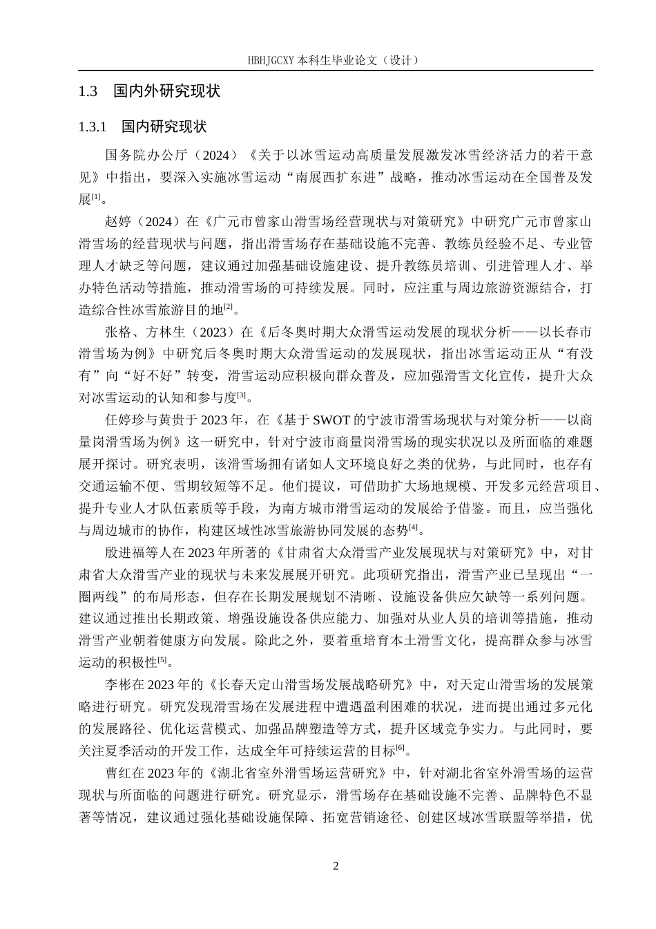 25年CH社会体育指导与管理 鑫人合滑雪山庄现状调查与分析docx-约13213字符.docx_第6页