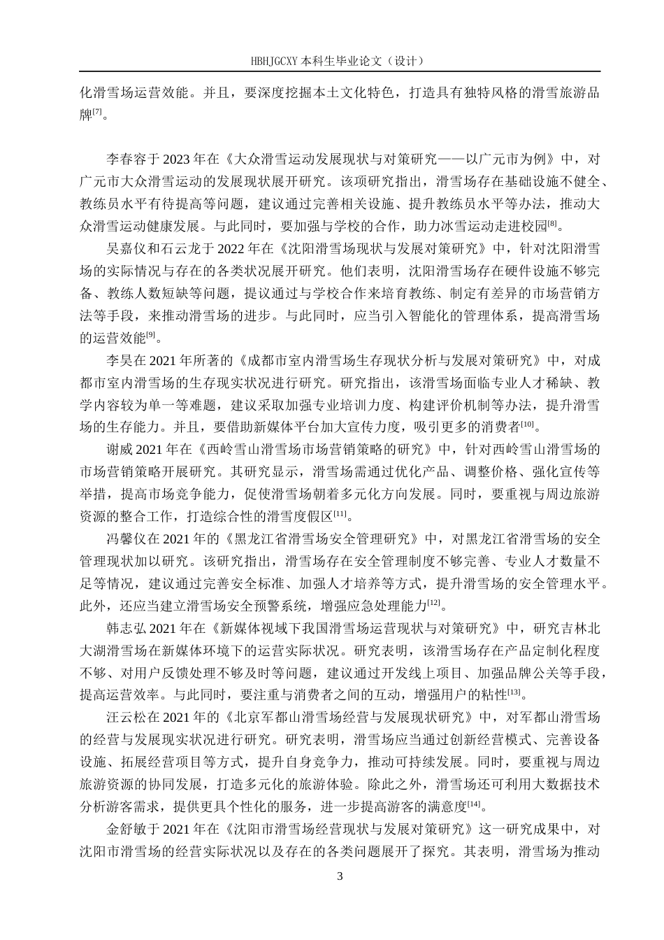 25年CH社会体育指导与管理 鑫人合滑雪山庄现状调查与分析docx-约13213字符.docx_第7页