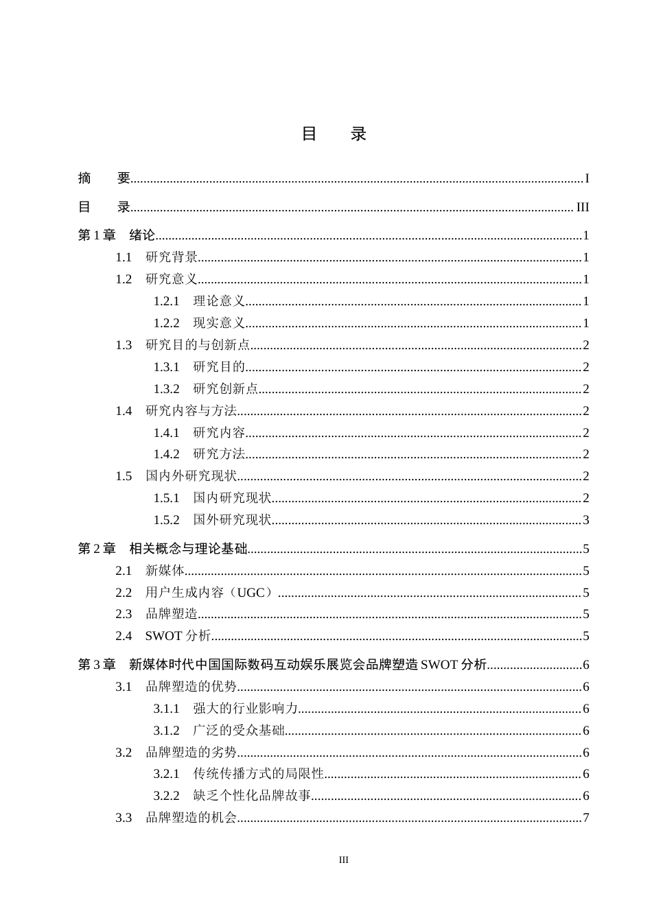 25年CH会展经济与管理-新媒体时代中国国际数码互动娱乐展览会的品牌塑造研究-约14712字符.docx_第3页