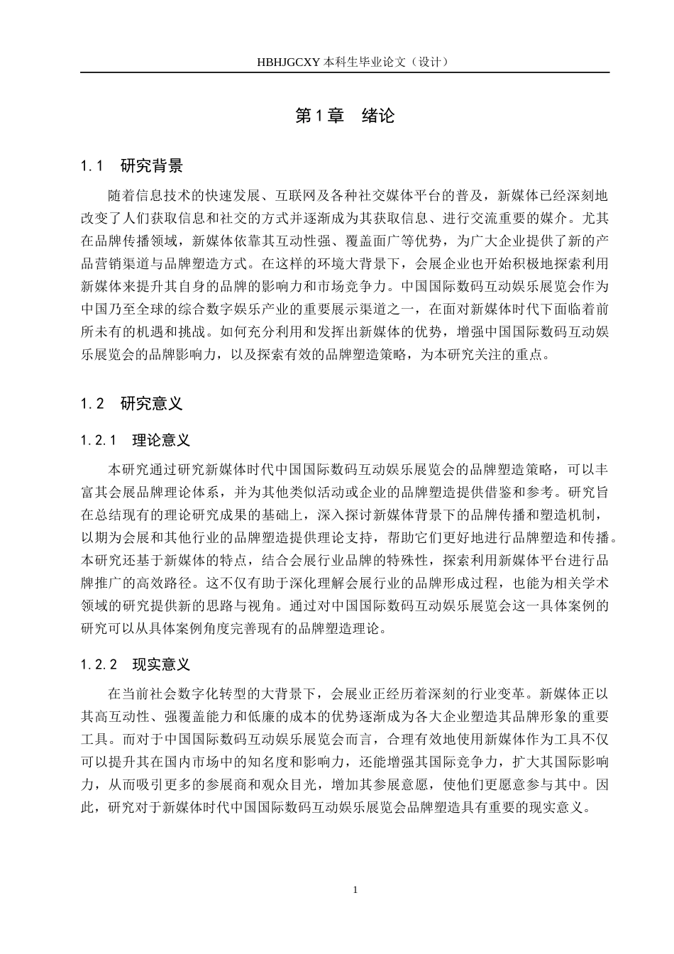 25年CH会展经济与管理-新媒体时代中国国际数码互动娱乐展览会的品牌塑造研究-约14712字符.docx_第6页