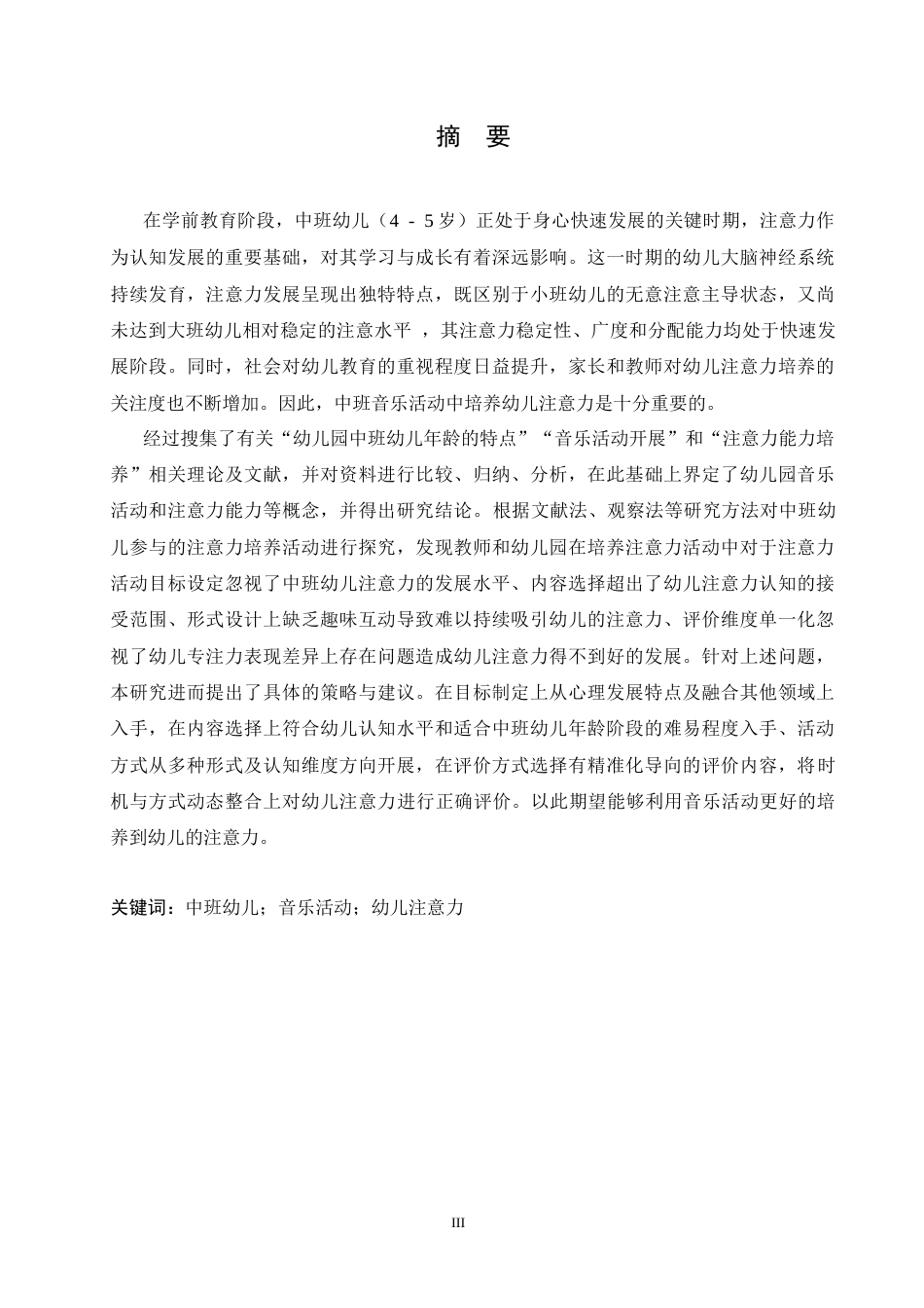 25年CH学前教育 中班音乐活动中幼儿注意力培养策略探究(4)-约16666字符.docx_第1页