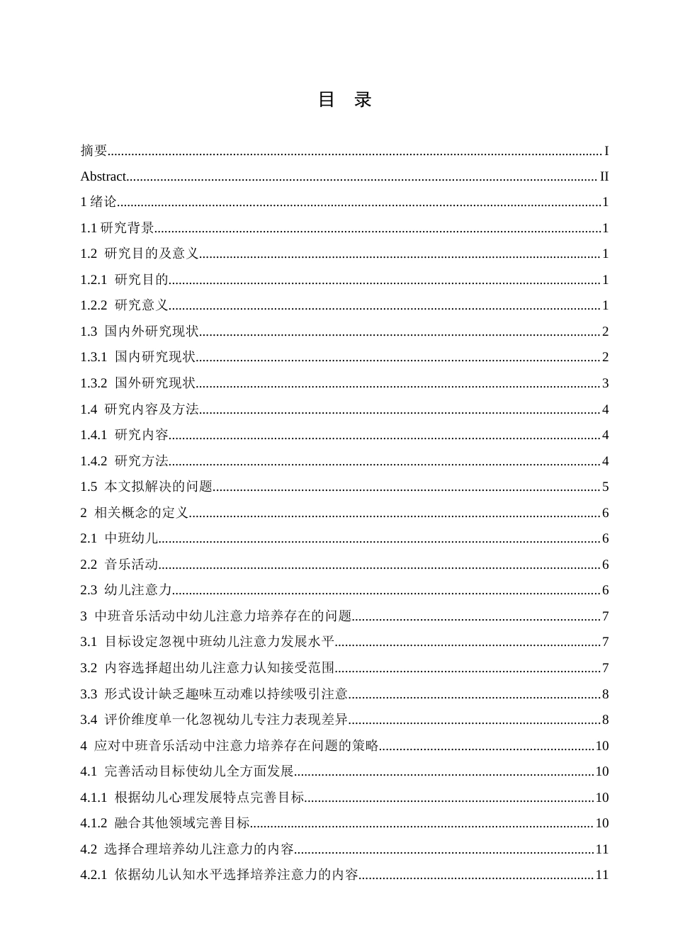 25年CH学前教育 中班音乐活动中幼儿注意力培养策略探究(4)-约16666字符.docx_第4页