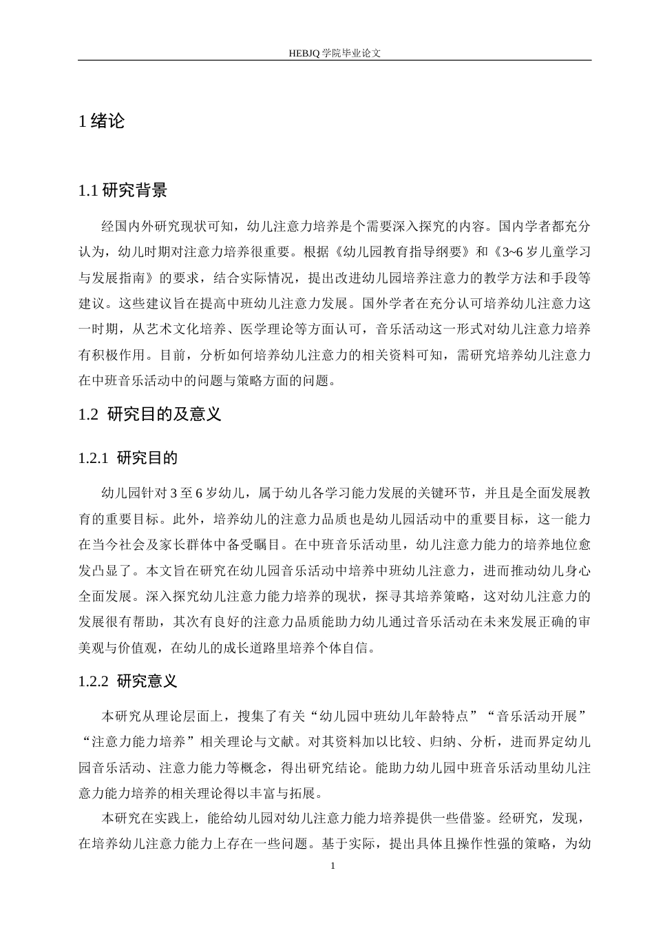 25年CH学前教育 中班音乐活动中幼儿注意力培养策略探究(4)-约16666字符.docx_第6页