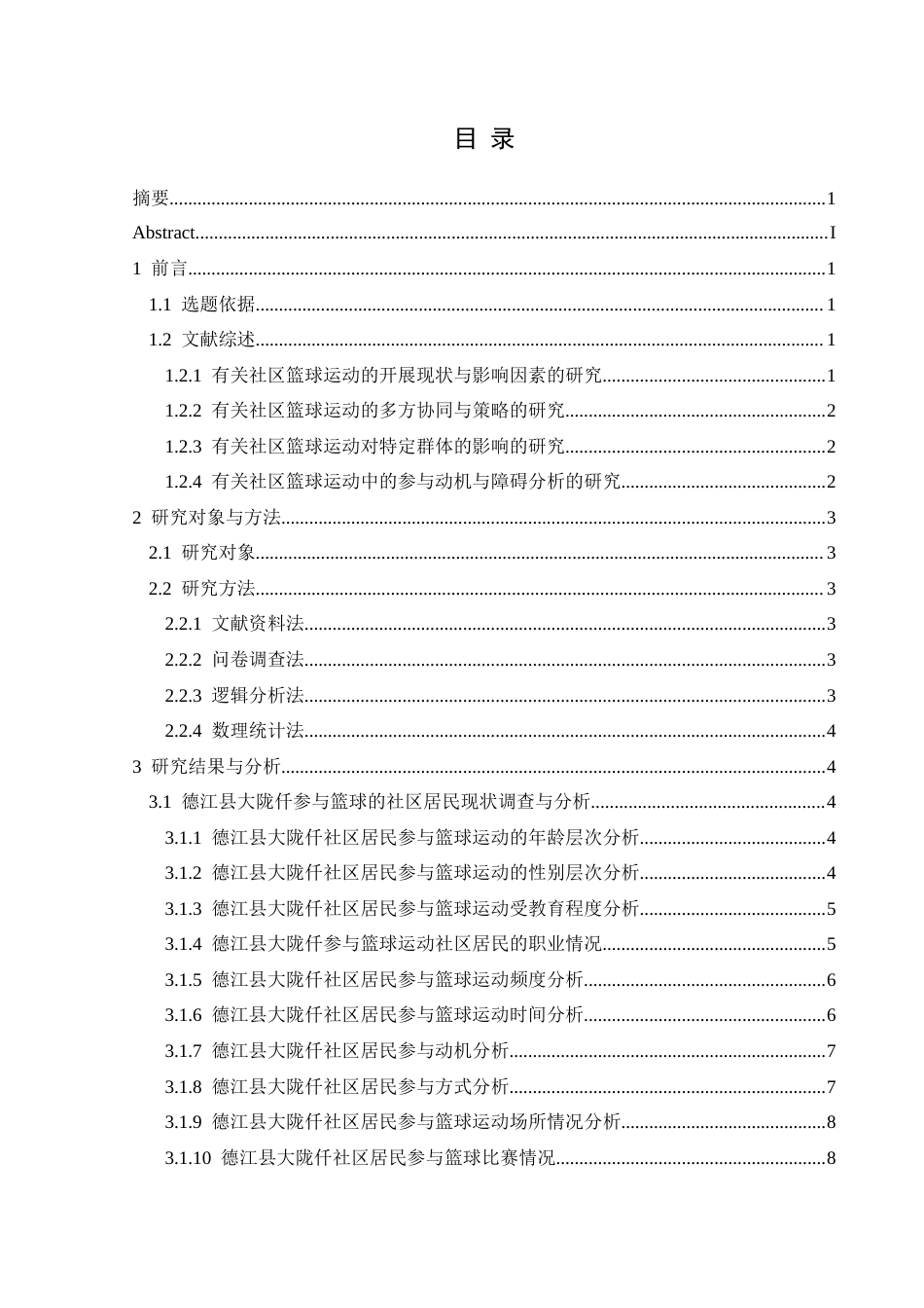 25年CH体育教育-德江县大陇仟社区；篮球运动；参与现状；影响因素；社区体育活动-约12152字符.docx_第1页