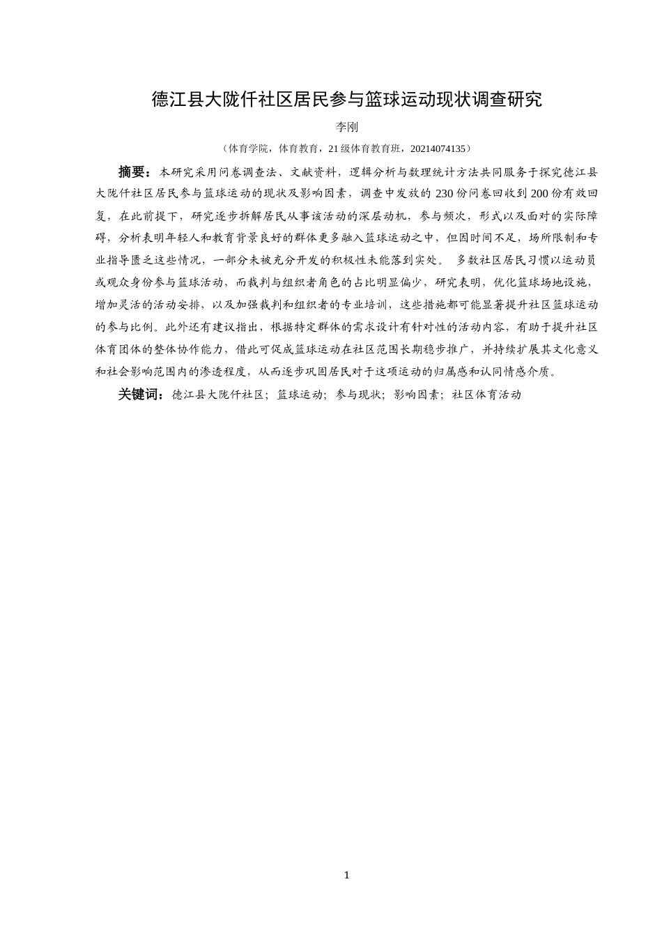 25年CH体育教育-德江县大陇仟社区；篮球运动；参与现状；影响因素；社区体育活动-约12152字符.docx_第3页