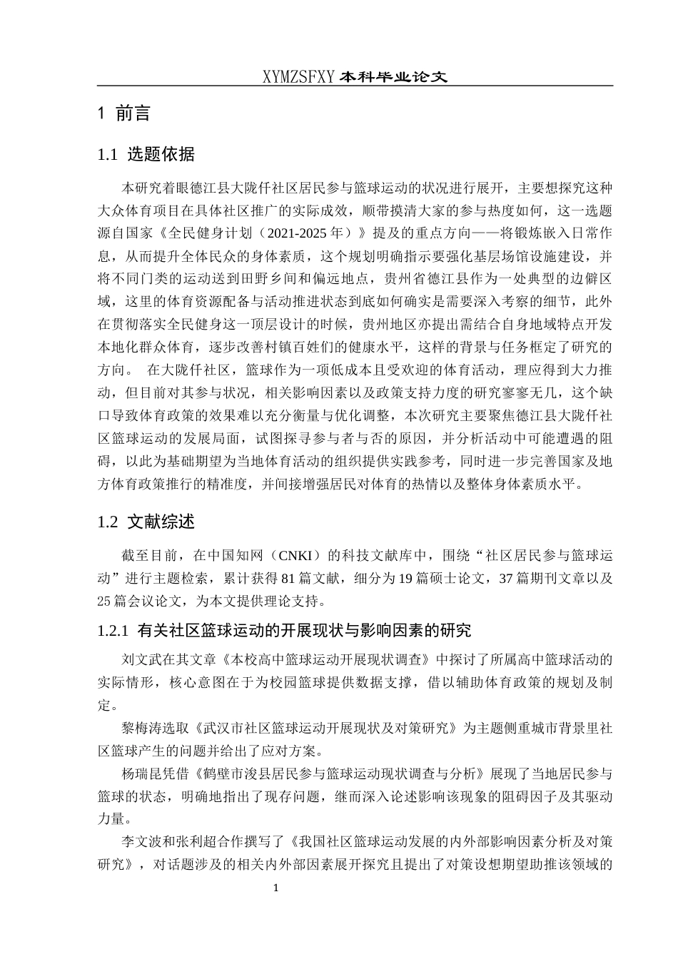 25年CH体育教育-德江县大陇仟社区；篮球运动；参与现状；影响因素；社区体育活动-约12152字符.docx_第5页