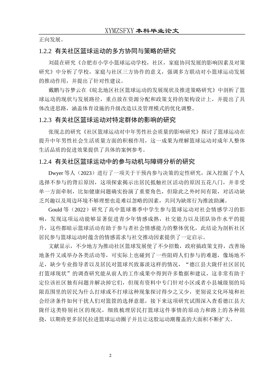 25年CH体育教育-德江县大陇仟社区；篮球运动；参与现状；影响因素；社区体育活动-约12152字符.docx_第6页