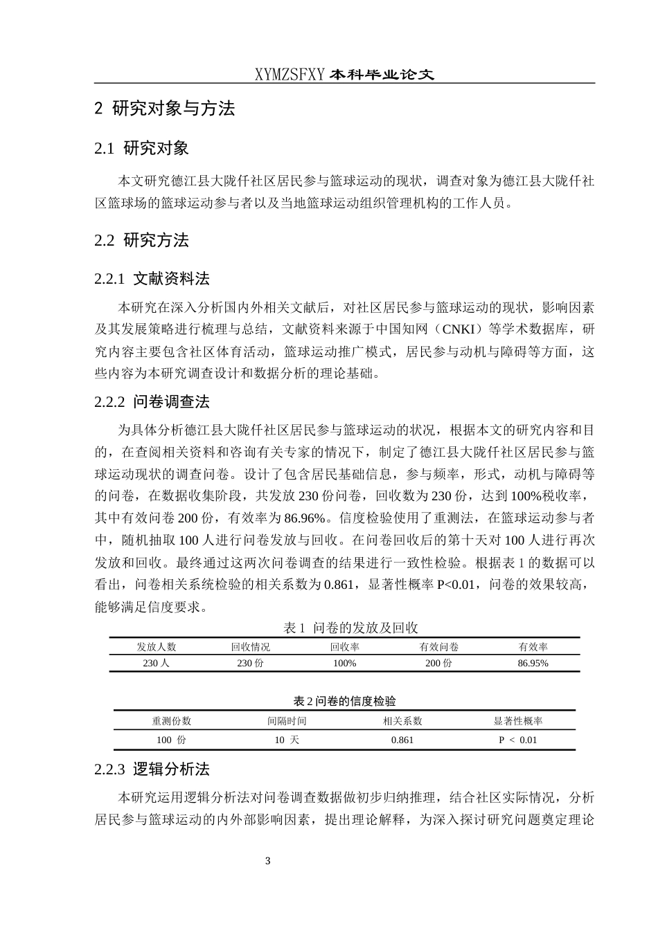 25年CH体育教育-德江县大陇仟社区；篮球运动；参与现状；影响因素；社区体育活动-约12152字符.docx_第7页
