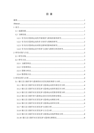 25年CH体育教育-德江县大陇仟社区；篮球运动；参与现状；影响因素；社区体育活动-约12152字符.docx