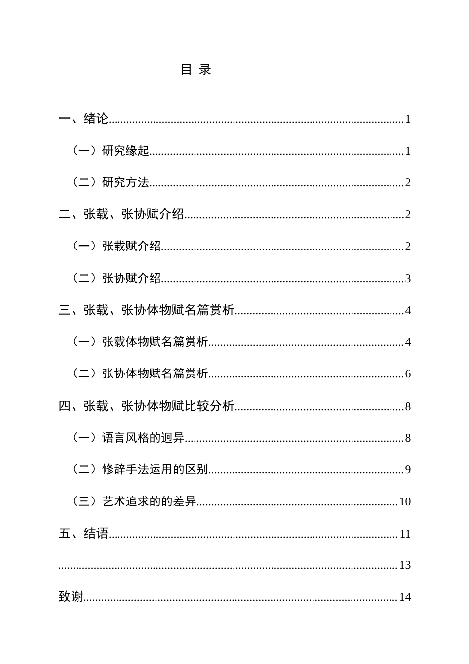 25年CH汉语言文学本科 张载、张协赋差异比较研究——以体物赋为例-约13871字符.docx_第1页