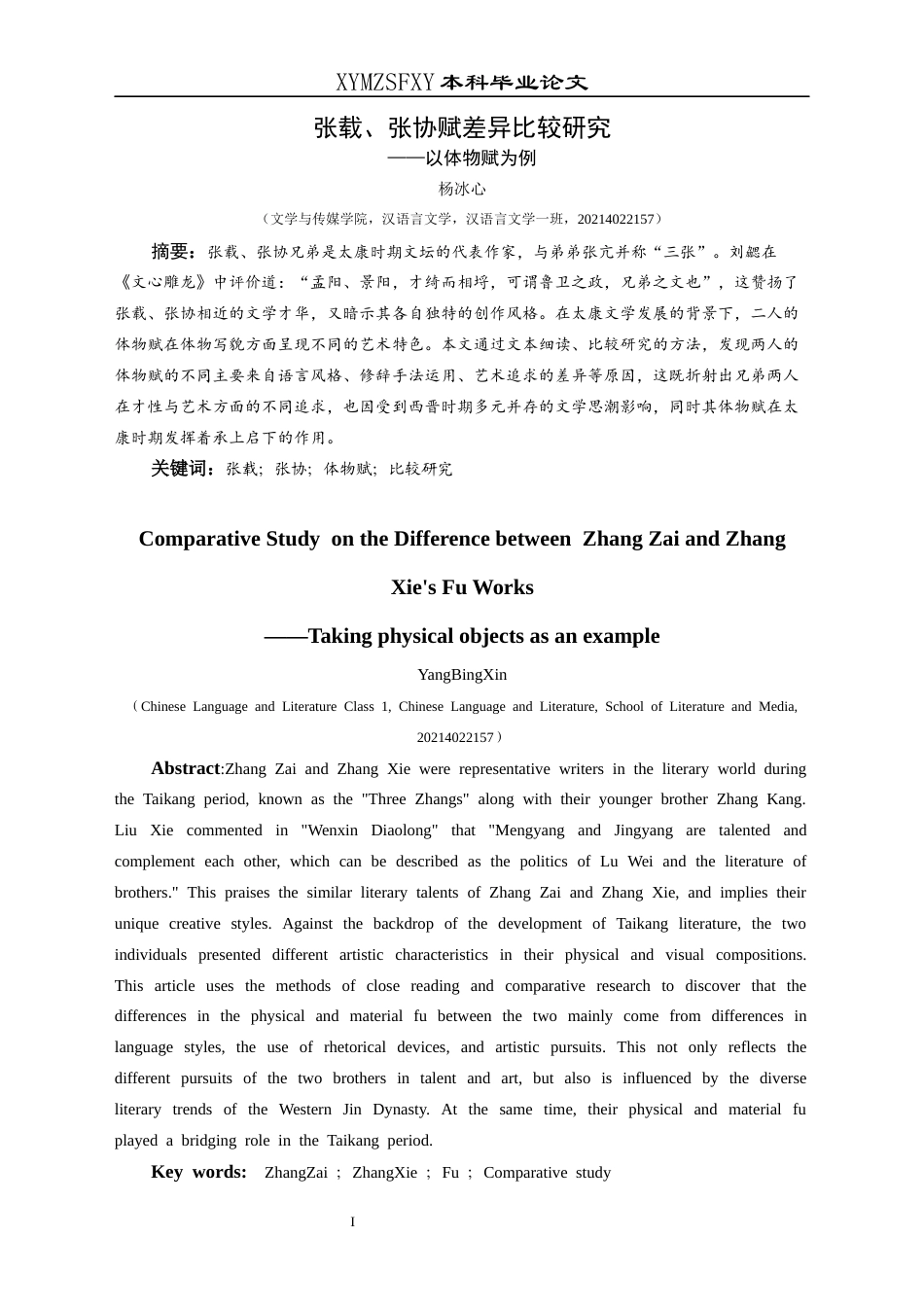25年CH汉语言文学本科 张载、张协赋差异比较研究——以体物赋为例-约13871字符.docx_第3页