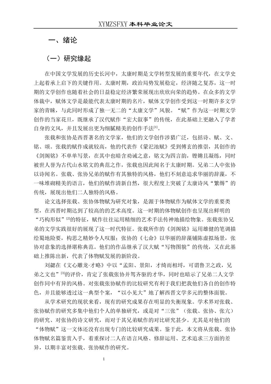 25年CH汉语言文学本科 张载、张协赋差异比较研究——以体物赋为例-约13871字符.docx_第5页