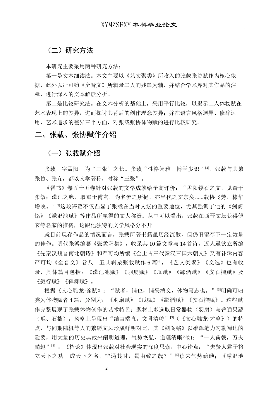 25年CH汉语言文学本科 张载、张协赋差异比较研究——以体物赋为例-约13871字符.docx_第6页