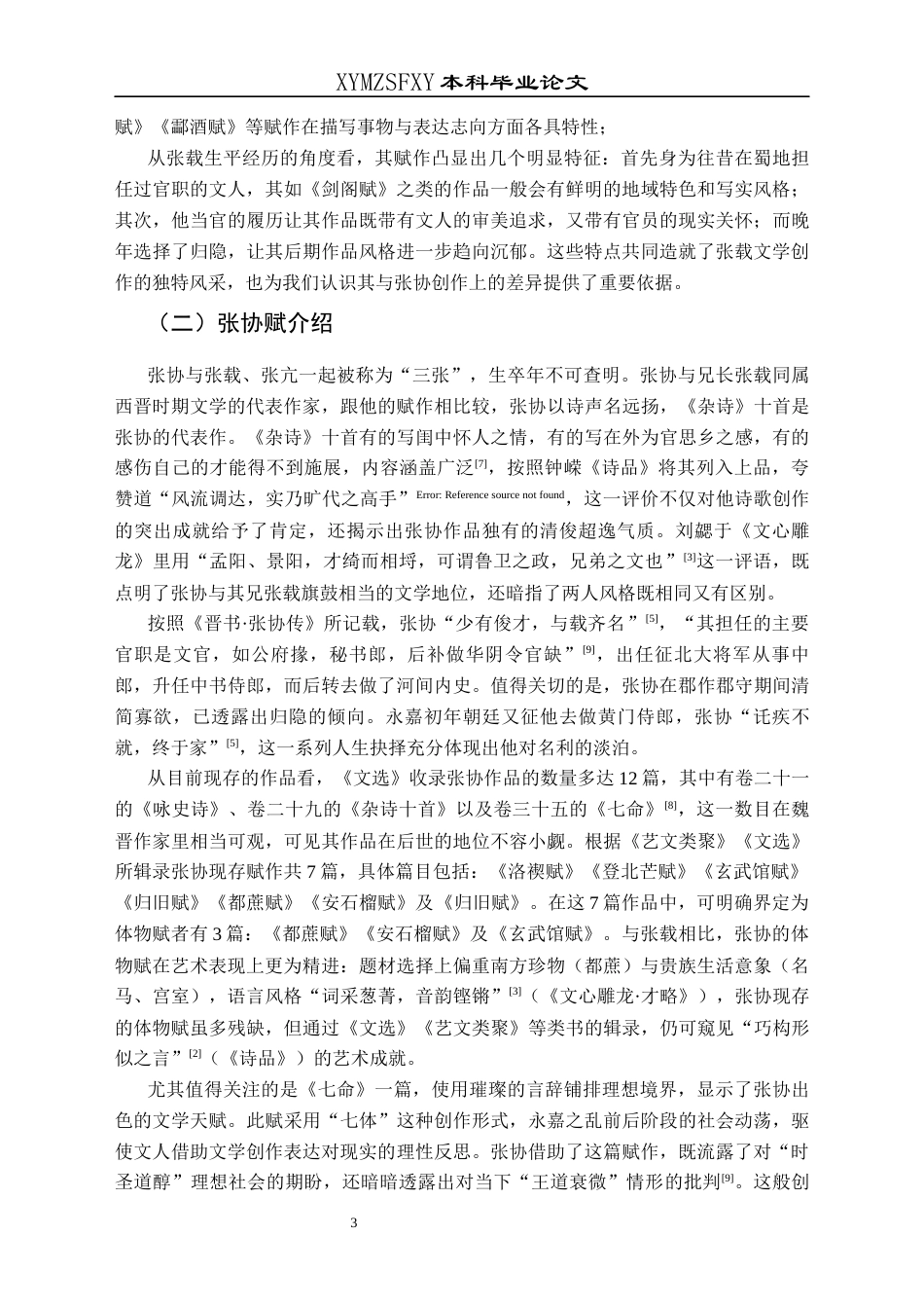 25年CH汉语言文学本科 张载、张协赋差异比较研究——以体物赋为例-约13871字符.docx_第7页
