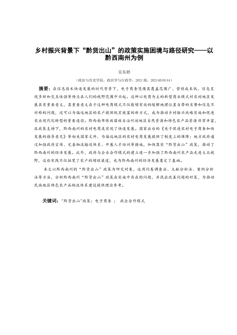 25年CH政治学与行政学 乡村振兴背景下“黔货出山”的政策实施困境与路径研究——以黔西南州为例关键词：黔货出山_政策；电子商务；政企合作模式-约12787字符.docx_第1页