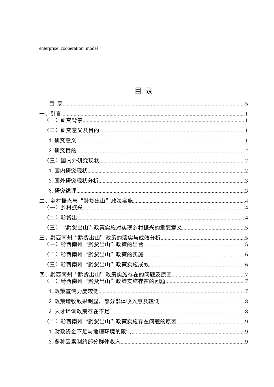 25年CH政治学与行政学 乡村振兴背景下“黔货出山”的政策实施困境与路径研究——以黔西南州为例关键词：黔货出山_政策；电子商务；政企合作模式-约12787字符.docx_第3页