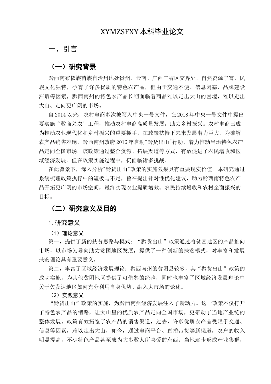 25年CH政治学与行政学 乡村振兴背景下“黔货出山”的政策实施困境与路径研究——以黔西南州为例关键词：黔货出山_政策；电子商务；政企合作模式-约12787字符.docx_第5页