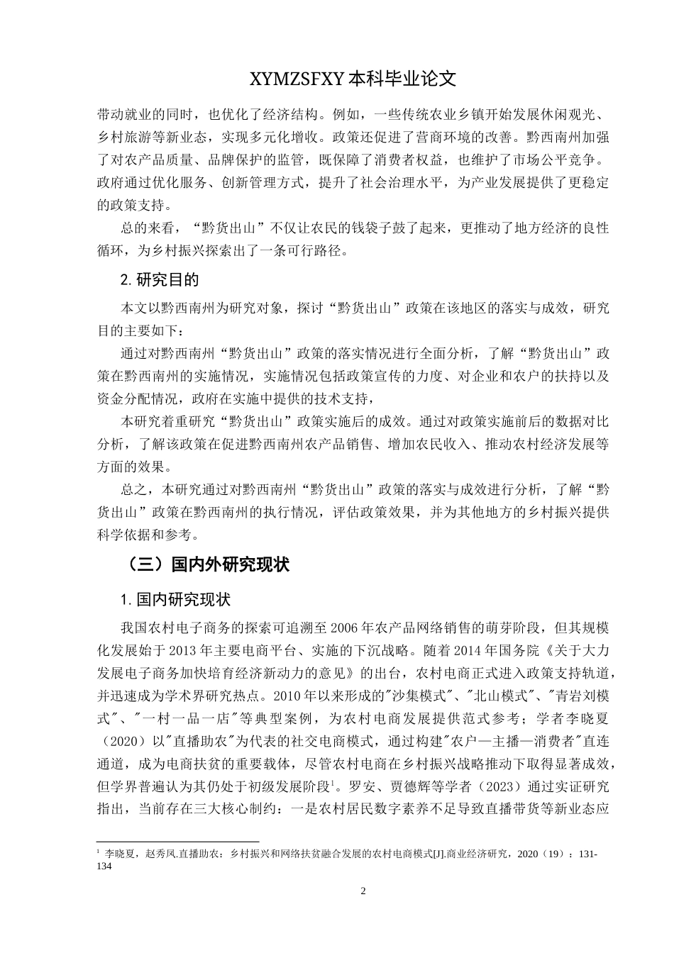 25年CH政治学与行政学 乡村振兴背景下“黔货出山”的政策实施困境与路径研究——以黔西南州为例关键词：黔货出山_政策；电子商务；政企合作模式-约12787字符.docx_第6页