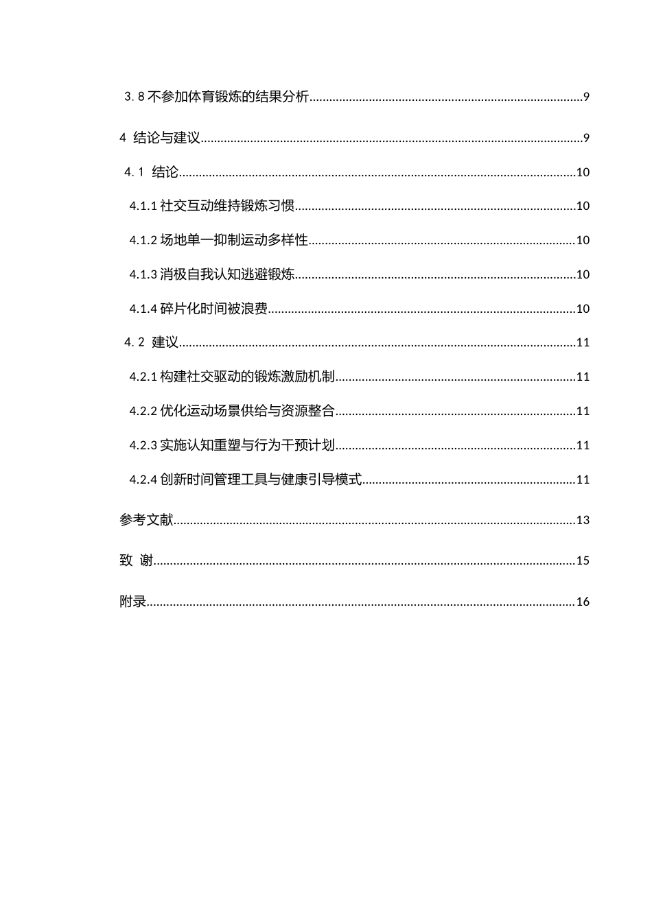 25年CH体育教育-黔西南州；高校大学生；体育锻炼习惯；现状调查-约9864字符.docx_第2页