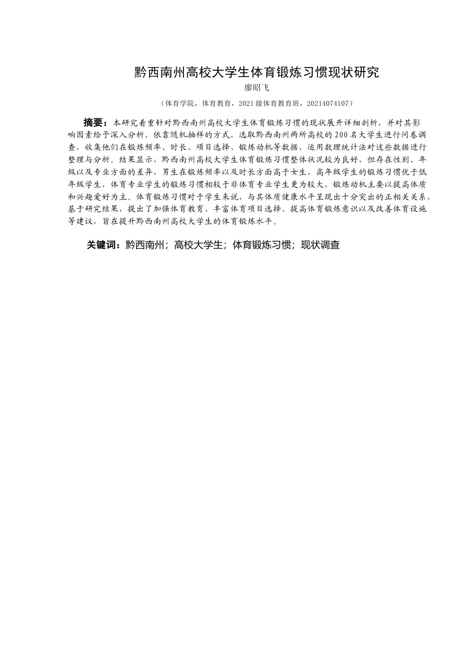 25年CH体育教育-黔西南州；高校大学生；体育锻炼习惯；现状调查-约9864字符.docx_第3页