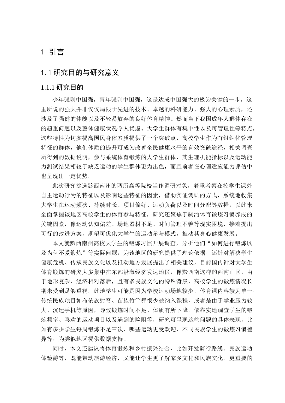 25年CH体育教育-黔西南州；高校大学生；体育锻炼习惯；现状调查-约9864字符.docx_第5页