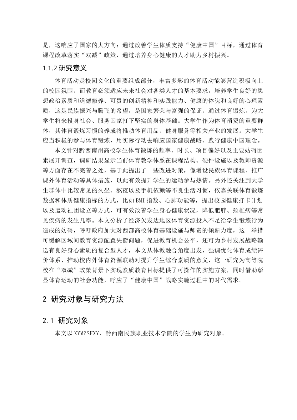 25年CH体育教育-黔西南州；高校大学生；体育锻炼习惯；现状调查-约9864字符.docx_第6页