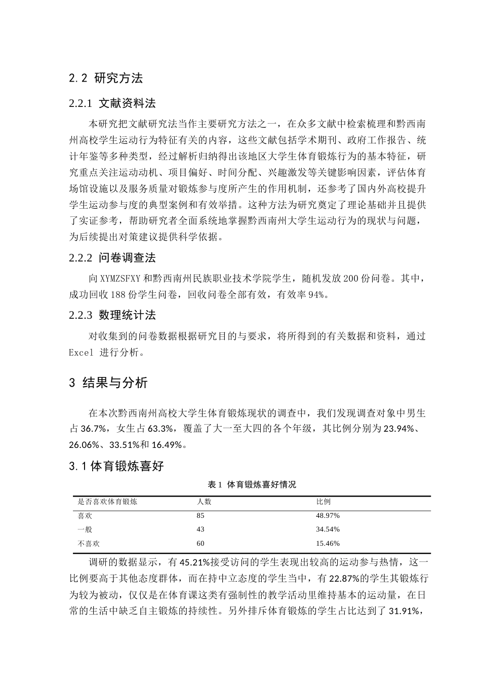 25年CH体育教育-黔西南州；高校大学生；体育锻炼习惯；现状调查-约9864字符.docx_第7页