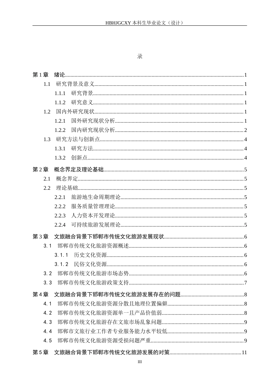25年CH旅游管理与服务教育-文旅融合背景下邯郸市传统文化旅游发展研究-约12300字符.docx_第3页