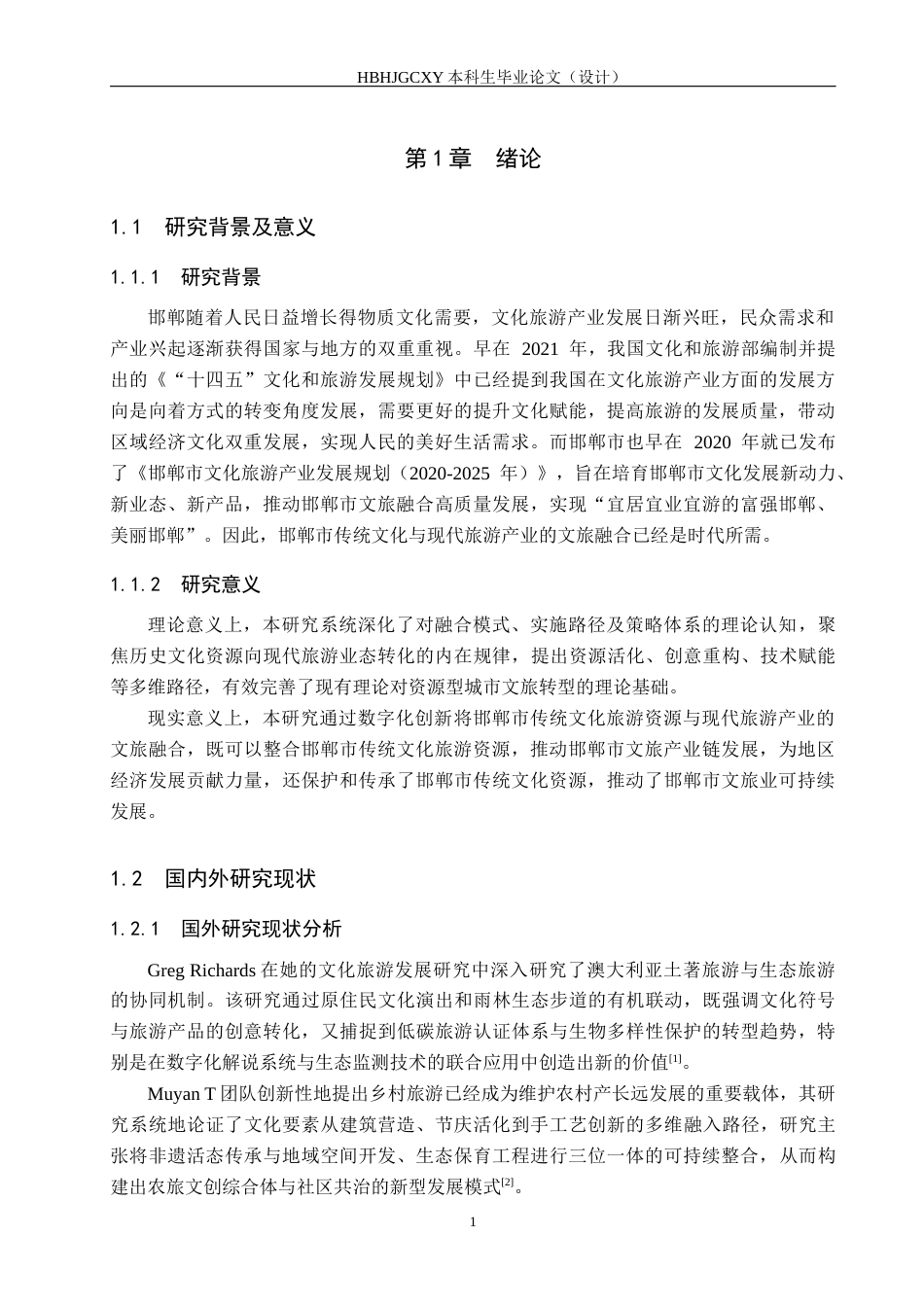 25年CH旅游管理与服务教育-文旅融合背景下邯郸市传统文化旅游发展研究-约12300字符.docx_第5页